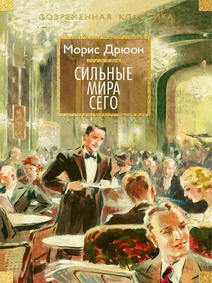 cover image of Сильные мира сего
